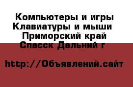 Компьютеры и игры Клавиатуры и мыши. Приморский край,Спасск-Дальний г.